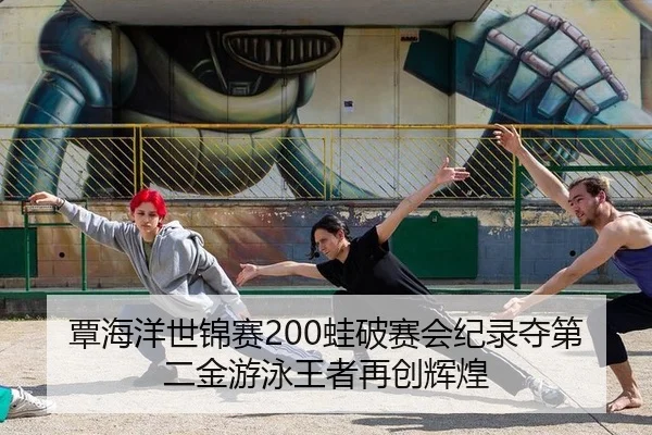 tan-hai-yang-shi-jin-sai-wa-po-sai-hui-ji-lu-duo-di-er-jin-you-yong-wang-zhe-zai-chuang-hui-huang-2-694.jpg