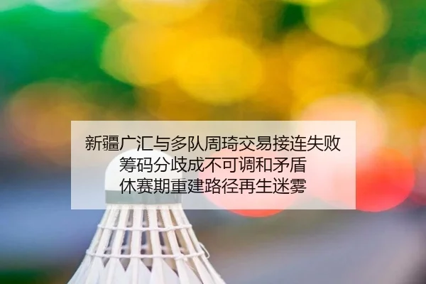 xin-jiang-guang-hui-yu-duo-dui-zhou-qi-jiao-yi-jie-lian-shi-bai-chou-ma-fen-qi-cheng-bu-ke-tiao-he-mao-dun-xiu-sai-qi-2-225.jpg