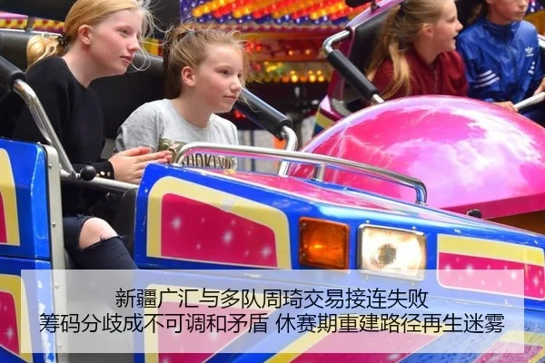 新疆广汇与多队周琦交易接连失败 筹码分歧成不可调和矛盾 休赛期重建路径再生迷雾