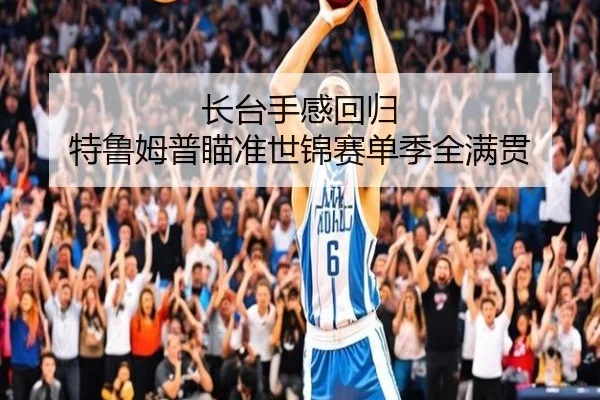 长台手感回归 特鲁姆普瞄准世锦赛单季全满贯