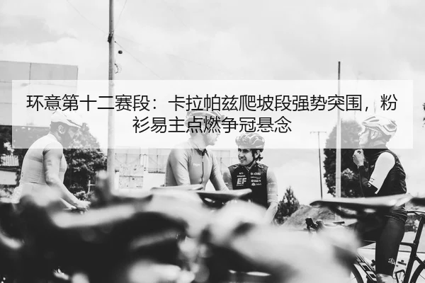 huan-yi-di-shi-er-sai-duan-ka-la-pa-zi-pa-po-duan-qiang-shi-tu-wei-fen-shan-yi-zhu-dian-ran-zheng-guan-xuan-nian-2-164.jpg