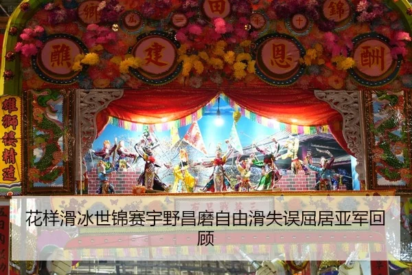 花样滑冰世锦赛宇野昌磨自由滑失误屈居亚军回顾
