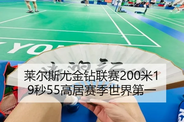 莱尔斯尤金钻联赛200米19秒55高居赛季世界第一