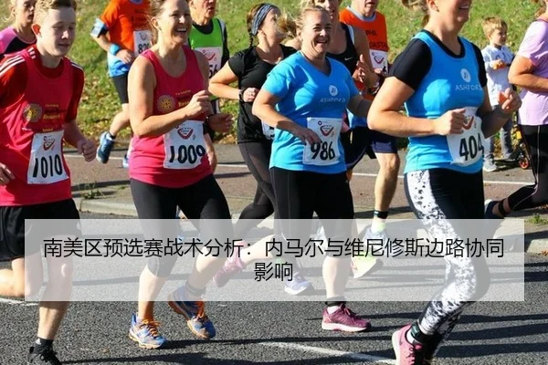 nan-mei-qu-yu-xuan-sai-zhan-shu-fen-xi-nei-ma-er-yu-wei-ni-xiu-si-bian-lu-xie-tong-ying-xiang-2-327.jpg