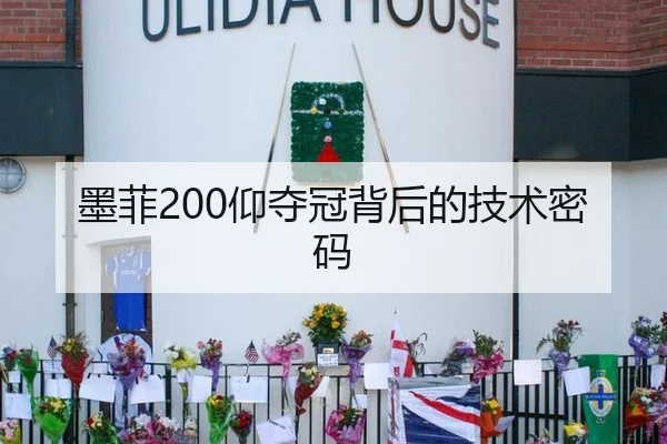 墨菲200仰夺冠背后的技术密码