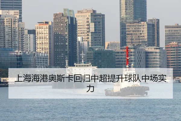 shang-hai-hai-gang-ao-si-ka-hui-gui-zhong-chao-ti-sheng-qiu-dui-zhong-chang-shi-li-2-324.jpg