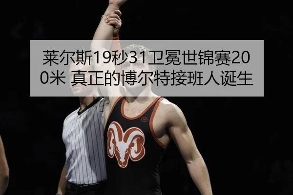 莱尔斯19秒31卫冕世锦赛200米 真正的博尔特接班人诞生