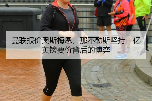 man-lian-bao-jia-ao-si-mei-en-na-bu-le-si-jian-chi-yi-yi-ying-bang-yao-jia-bei-hou-de-bo-yi-3-441.jpg
