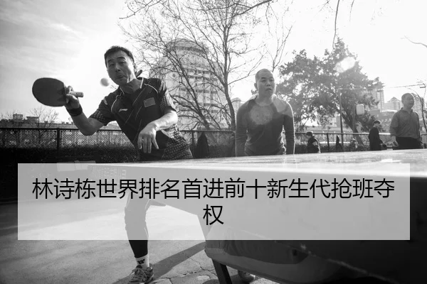 lin-shi-dong-shi-jie-pai-ming-shou-jin-qian-shi-xin-sheng-dai-qiang-ban-duo-quan-3-610.jpg