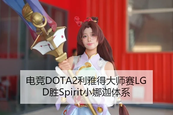 dian-jing-li-ya-de-da-shi-sai-sheng-xiao-na-jia-ti-xi-3-668.jpg