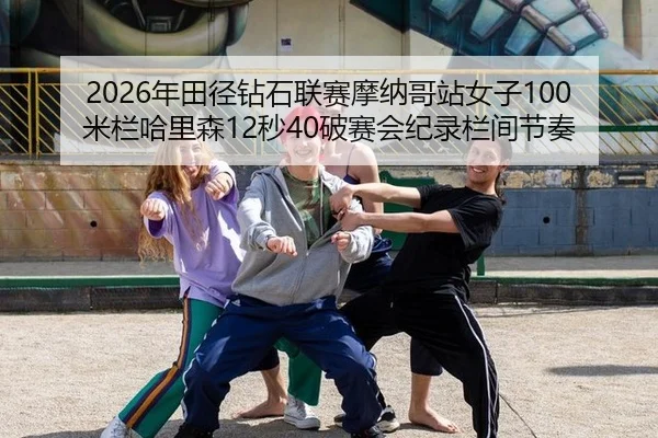 nian-tian-jing-zuan-shi-lian-sai-mo-na-ge-zhan-nv-zi-mi-lan-ha-li-sen-miao-po-sai-hui-ji-lu-lan-jian-jie-zou-2-335.jpg
