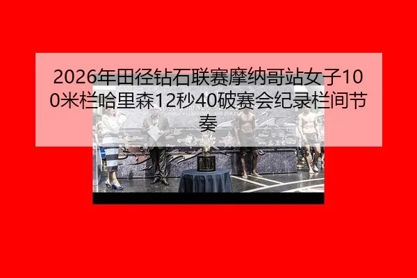 nian-tian-jing-zuan-shi-lian-sai-mo-na-ge-zhan-nv-zi-mi-lan-ha-li-sen-miao-po-sai-hui-ji-lu-lan-jian-jie-zou-3-417.jpg