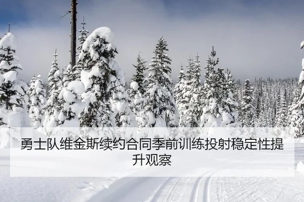 yong-shi-dui-wei-jin-si-xu-yue-he-tong-ji-qian-xun-lian-tou-she-wen-ding-xing-ti-sheng-guan-cha-3-974.jpg
