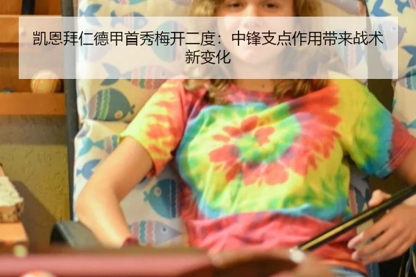 凯恩拜仁德甲首秀梅开二度：中锋支点作用带来战术新变化