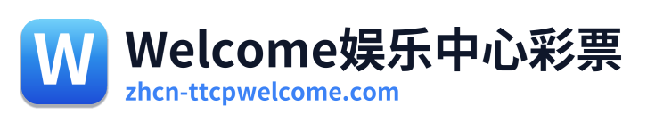 Welcome娱乐中心彩票